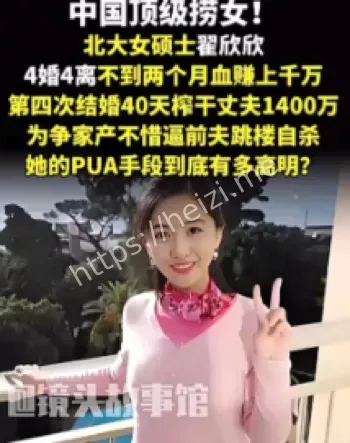 翟欣欣PUA骗婚