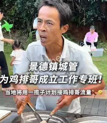 鸡排哥成立工作专班