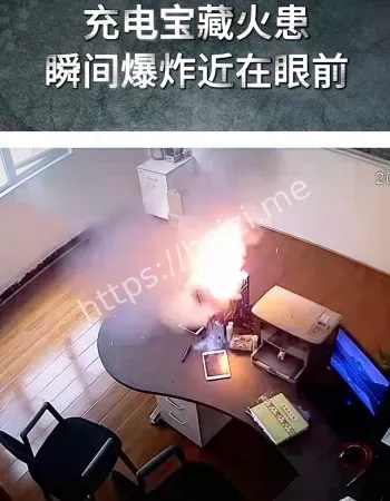 充电宝炸弹